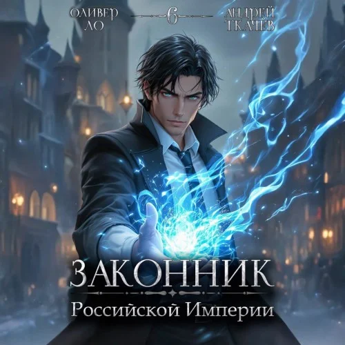 Обложка аудиокниги Законник Российской Империи. Том 6 автора Ткачев Андрей, Ло Оливер