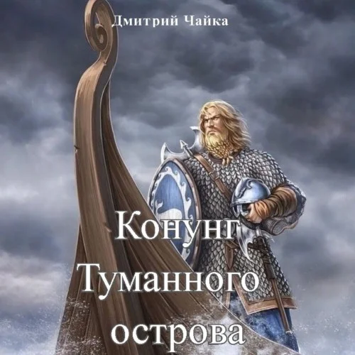 Обложка аудиокниги Конунг Туманного острова автора Чайка Дмитрий