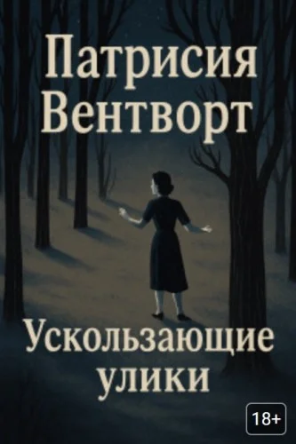 Обложка аудиокниги Ускользающие улики автора Вентворт Патриция