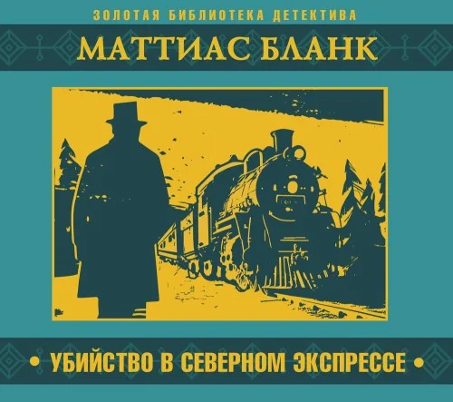 Обложка аудиокниги Убийство в Северном экспрессе автора Бланк Маттиас