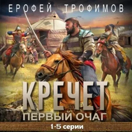 Обложка аудиокниги Первый очаг автора Трофимов Ерофей