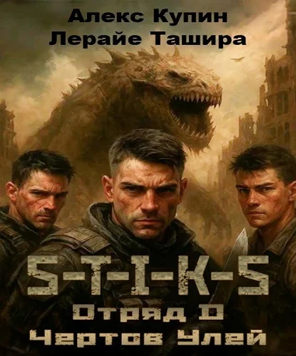 Обложка аудиокниги Отряд D Чёртов Улей автора Ташира Лерайе, Купин Алекс