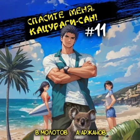 Обложка аудиокниги Токийский лекарь 11, Спасите меня, Кацураги-сан! Том 11 автора Молотов Виктор, Аржанов Алексей