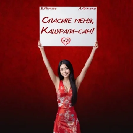 Обложка аудиокниги Спасите меня, Кацураги-сан! Том 12 автора Молотов Виктор, Аржанов Алексей