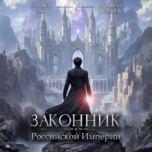 Обложка аудиокниги Законник Российской Империи. Том 7 автора Ткачев Андрей, Ло Оливер