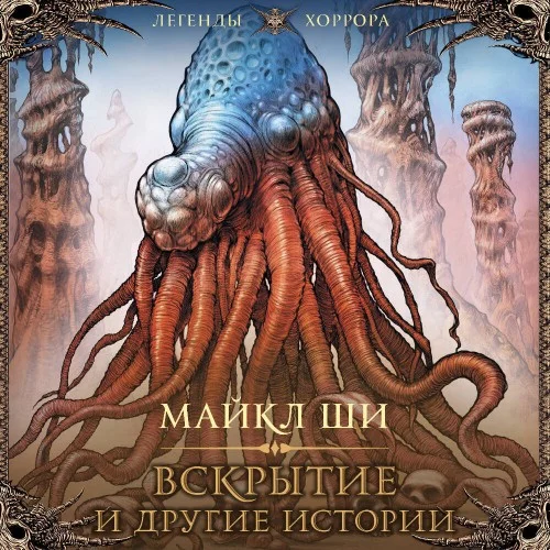 Обложка аудиокниги Вскрытие и другие истории автора Ши Майкл