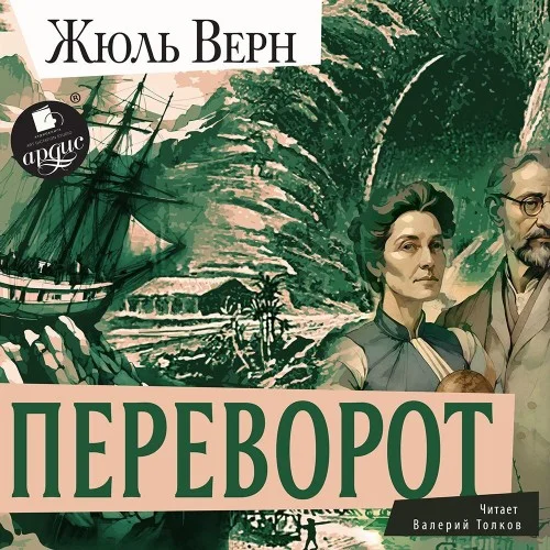 Обложка аудиокниги Переворот автора Верн Жюль