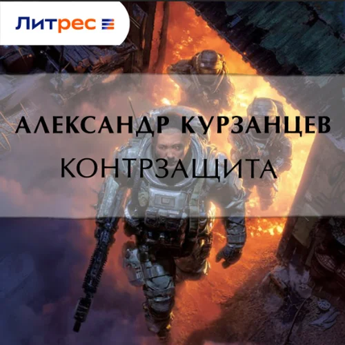 Обложка аудиокниги Контрзащита автора Курзанцев Александр