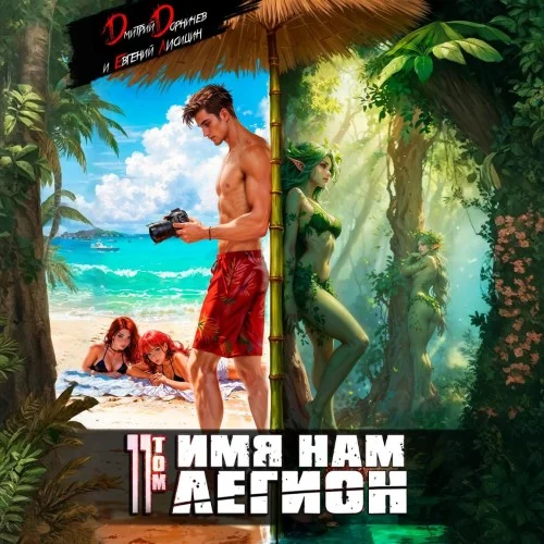 Обложка аудиокниги Имя нам Легион. Том 11 автора Дорничев Дмитрий, Лисицин Евгений