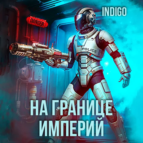 Обложка аудиокниги На границе империй. Том 9 часть 3 автора INDIGO