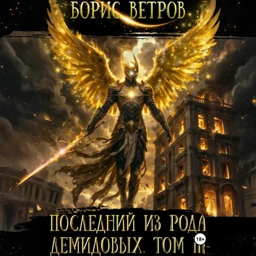 Обложка аудиокниги Последний из рода Демидовых. Том III автора Ветров Борис