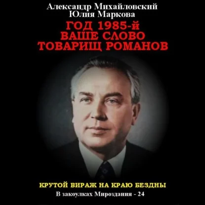 Обложка аудиокниги Год 1985. Ваше слово, товарищ Романов автора Михайловский Александр, Маркова Юлия