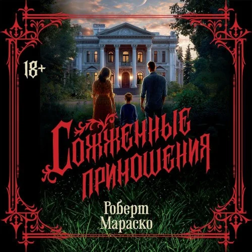 Обложка аудиокниги Сожженные приношения автора Мараско Роберт