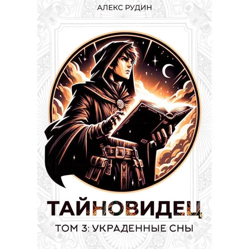 Обложка аудиокниги Украденные сны автора Рудин Алекс