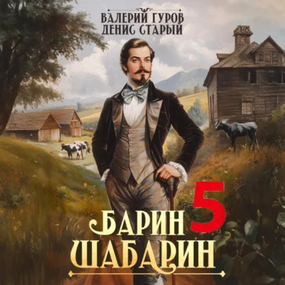 Обложка аудиокниги Барин-Шабарин. Книга 5 автора Гуров Валерий, Старый Денис