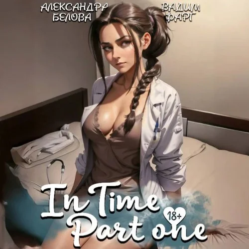 Обложка аудиокниги «InTime». Часть 1 автора Фарг Вадим, Белова Александра