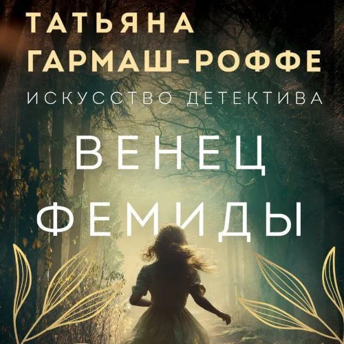 Обложка аудиокниги Венец Фемиды автора Гармаш-Роффе Татьяна