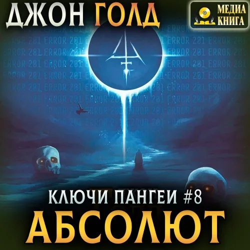 Обложка аудиокниги Абсолют автора Голд Джон