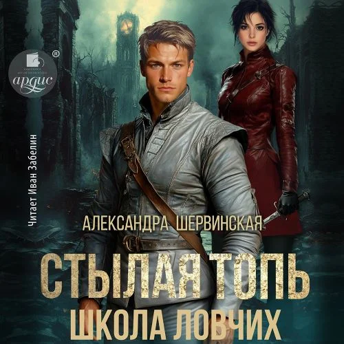 Обложка аудиокниги Школа ловчих автора Шервинская Александра