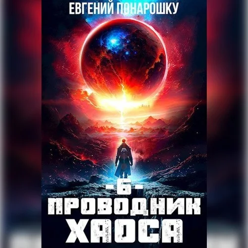 Обложка аудиокниги Проводник Хаоса. Книга 6 автора Понарошку Евгений