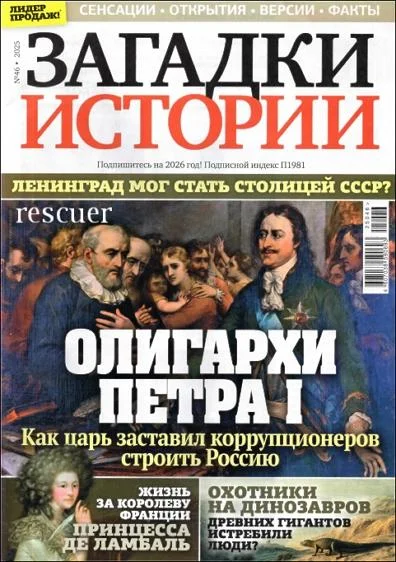 Обложка аудиокниги Загадки истории №46 (2025)