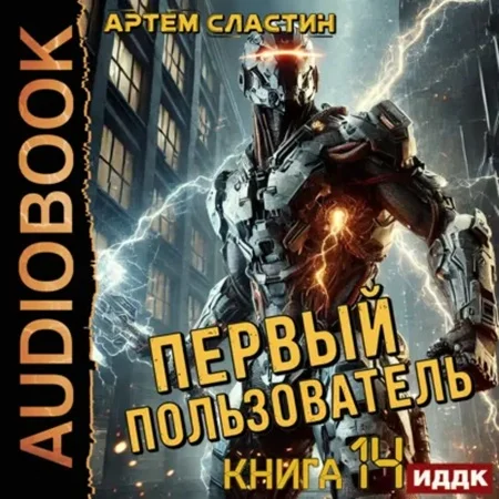 Обложка аудиокниги Первый пользователь. Книга 14 автора Сластин Артем