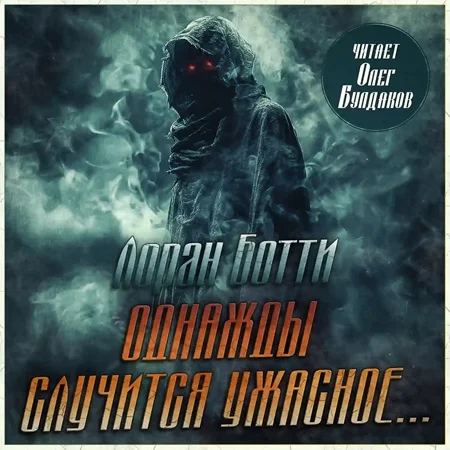 Обложка аудиокниги Однажды случится ужасное... автора Ботти Лоран