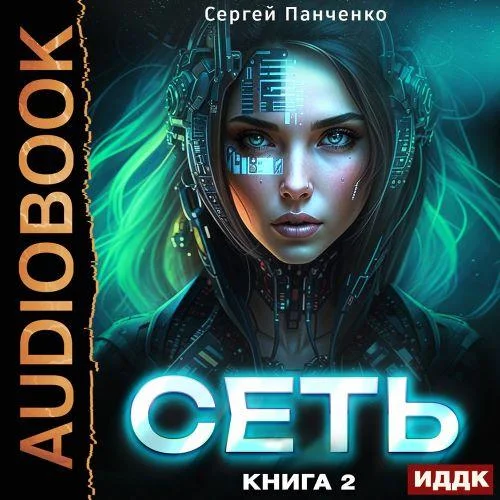 Обложка аудиокниги Сеть. Книга 2 автора Панченко Сергей