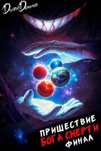 Обложка аудиокниги Пришествие бога смерти. Том 24 автора Дорничев Дмитрий