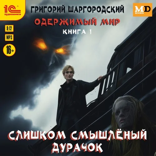 Обложка аудиокниги Слишком смышлёный дурачок автора Шаргородский Григорий