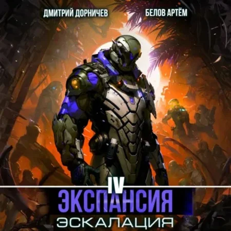 Обложка аудиокниги Экспансия: Эскалация. Том 4 автора Дорничев Дмитрий, Белов Артём