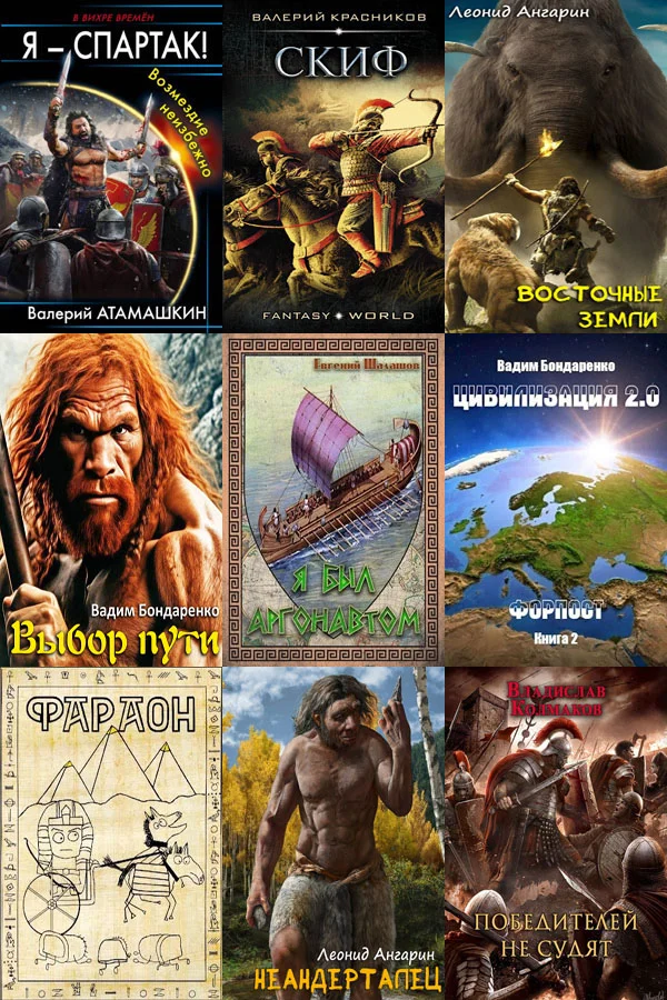 Обложка аудиокниги Сборник книг - «Попaдaнцы. Древний Мир» [422 книги] (2010-2025)