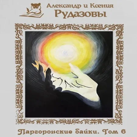 Обложка аудиокниги Паргоронские байки. Том 6. (ч. I-II) автора Рудазов Александр, Рудазова Ксения