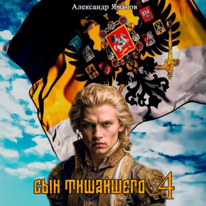 Обложка аудиокниги Сын Тишайшего. Книга 4 автора Яманов Александр