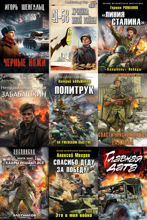 Обложка аудиокниги Сборник книг - «Попaдaнцы. За Родину! За Сталина!» [957 книг] (2000-2024)