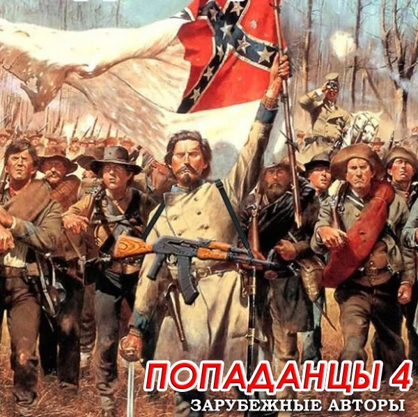 Обложка аудиокниги Сборник книг - «Попaдaнцы. Зарубежные авторы» [1531 книга] (1889-2023)