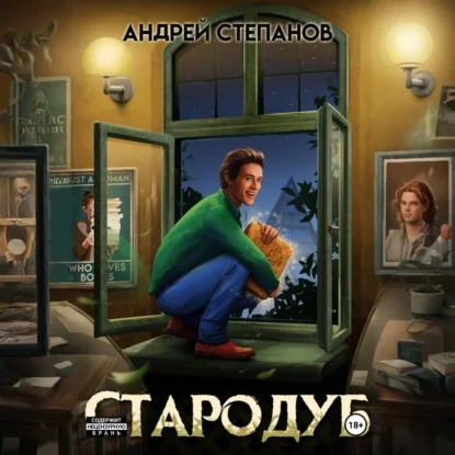 Обложка аудиокниги Стародуб. Том 1 автора Степанов Андрей