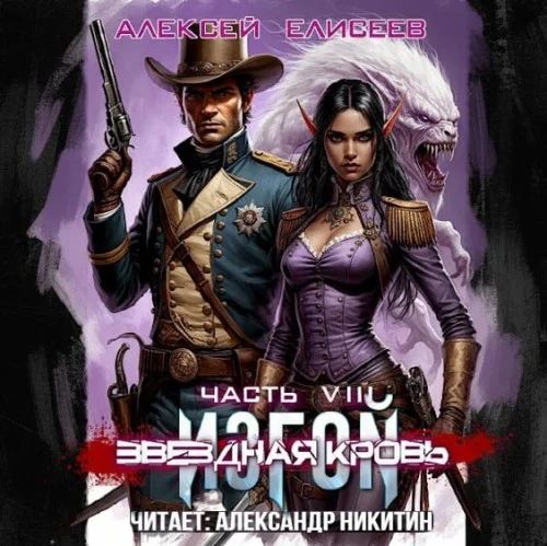 Обложка аудиокниги Звёздная Кровь. Изгой VIII автора Елисеев Алексей