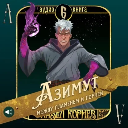 Обложка аудиокниги Азимут между пламенем и порчей автора Корнев Павел