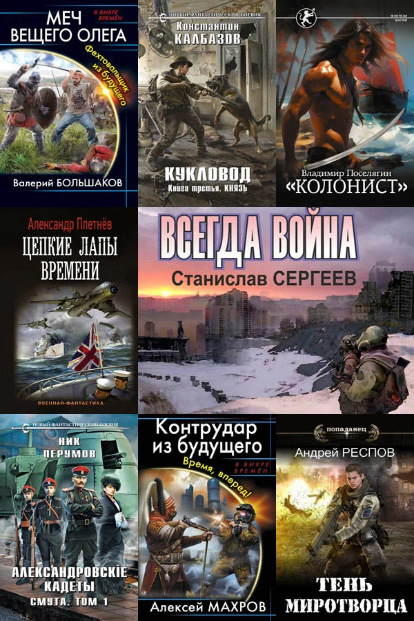 Обложка аудиокниги Сборник книг - «Попaдaнцы. В вихре времен» [147 книг] (2000-2024)