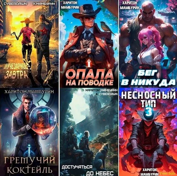 Обложка аудиокниги Харитон Мамбурин - Сборник произведений [61 книга] (2020-2025) автора Харитон Мамбурин