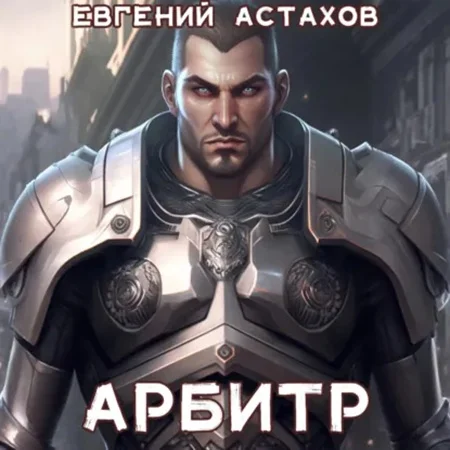 Обложка аудиокниги Арбитр автора Астахов Евгений
