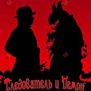 Обложка аудиокниги Следователь и Демон автора Александров Александр