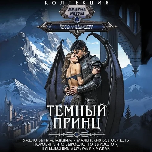 Обложка аудиокниги Тяжело быть младшим. Маленьких все обидеть норовят. Что выросло, то выросло. Путешествие в Дубраву. Чужак автора Иванова Виктория, Баштовая Ксения