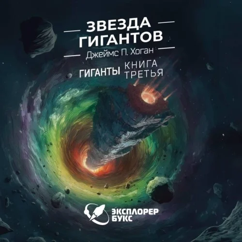 Обложка аудиокниги Звезда гигантов автора Хоган Джеймс