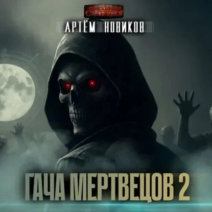 Обложка аудиокниги Гача Мертвецов. Книга 2. Эволюция. Том 1 автора Новиков Артем