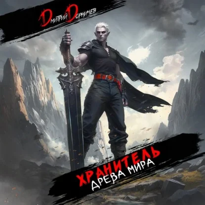 Обложка аудиокниги Хранитель Древа Мира 7 автора Дорничев Дмитрий