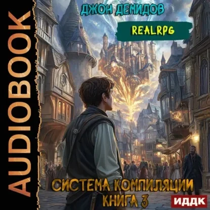 Обложка аудиокниги Система компиляции. Книга 3. Противостояние автора Демидов Джон