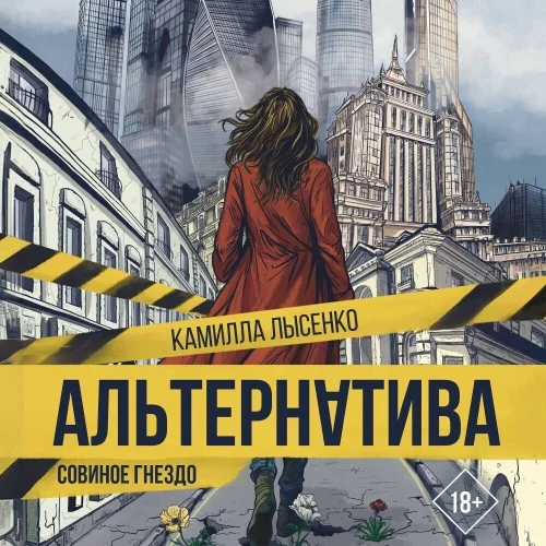 Обложка аудиокниги Альтернатива. Совиное гнездо автора Лысенко Камилла