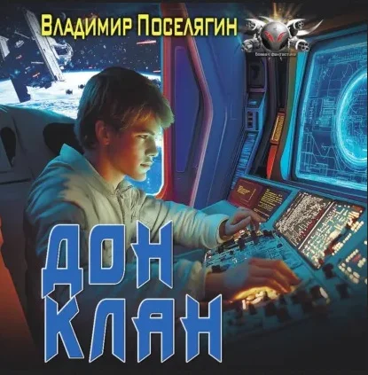 Обложка аудиокниги Клан автора Поселягин Владимир